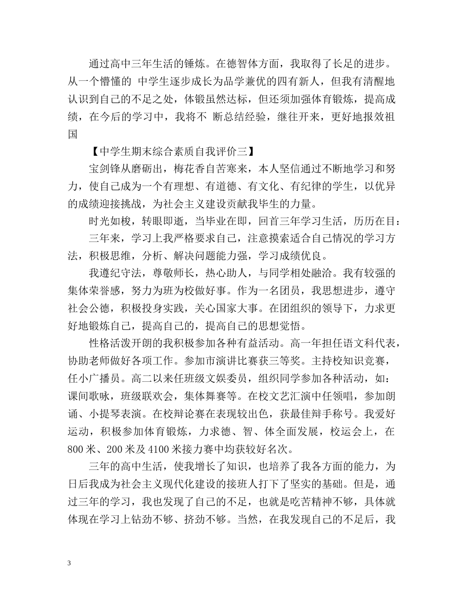 生期末综合素质自我评价2 _第3页