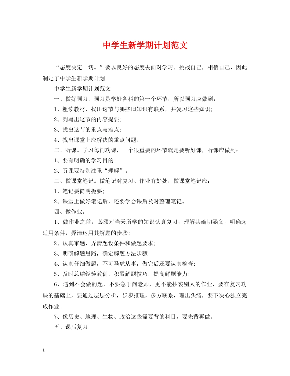 生新学期计划范文 _第1页