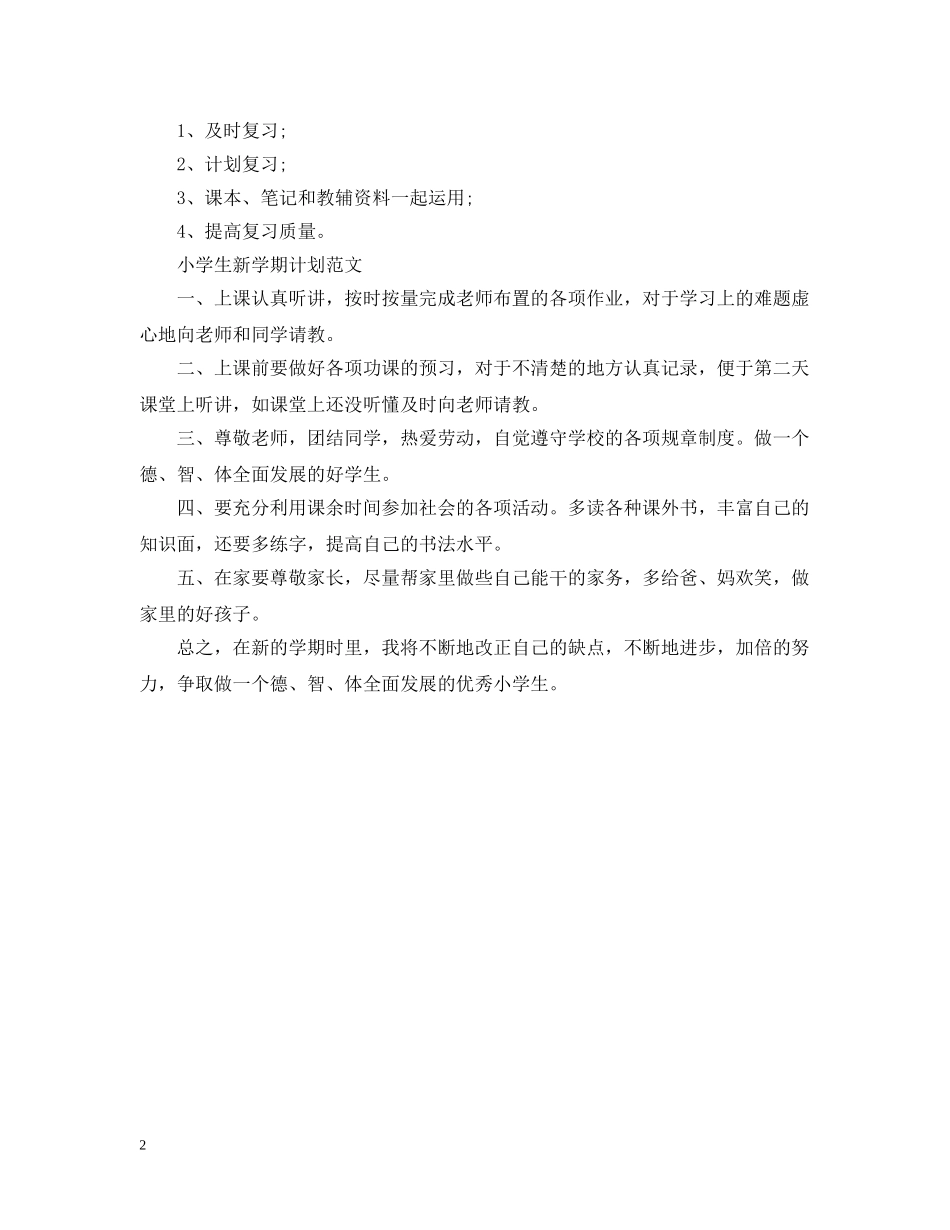 生新学期计划范文 _第2页