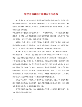学生会体育部干事期末工作总结