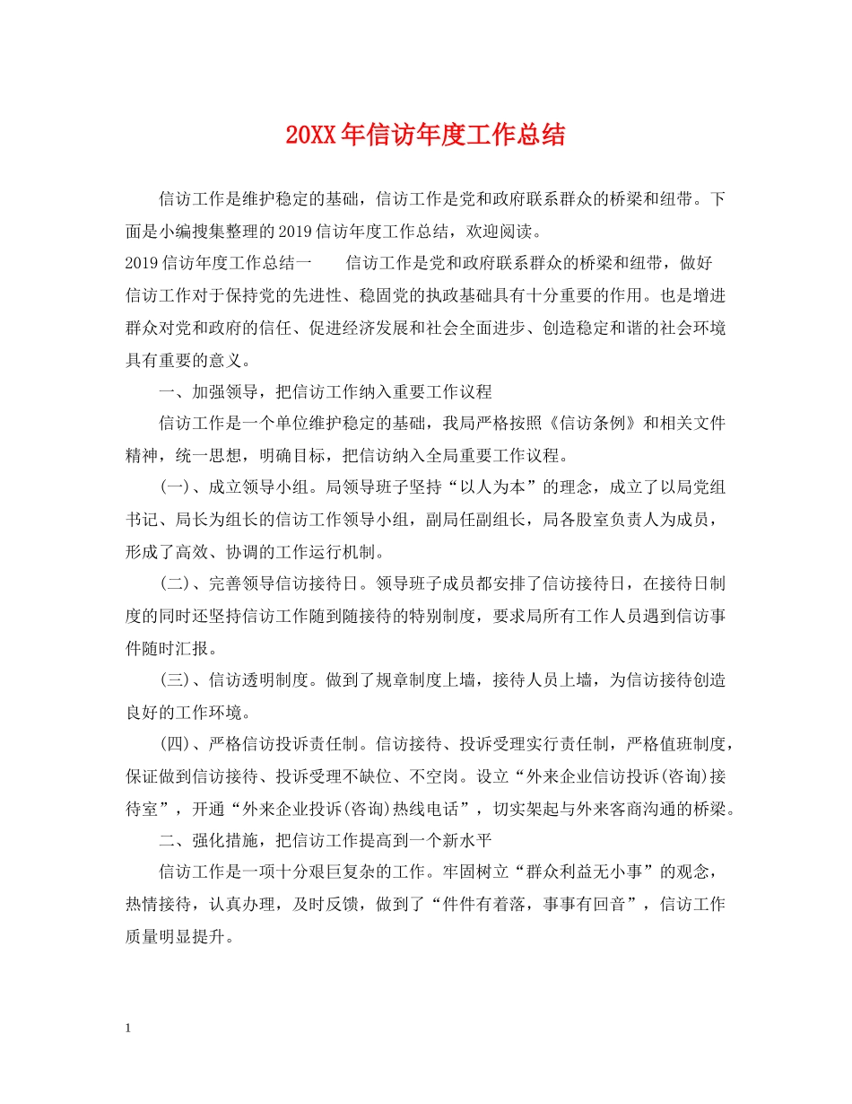 信访年度工作总结2_第1页