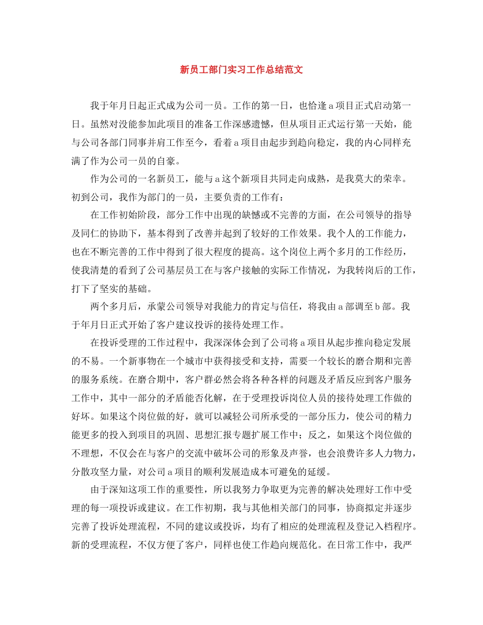 新员工部门实习工作总结范文_第1页