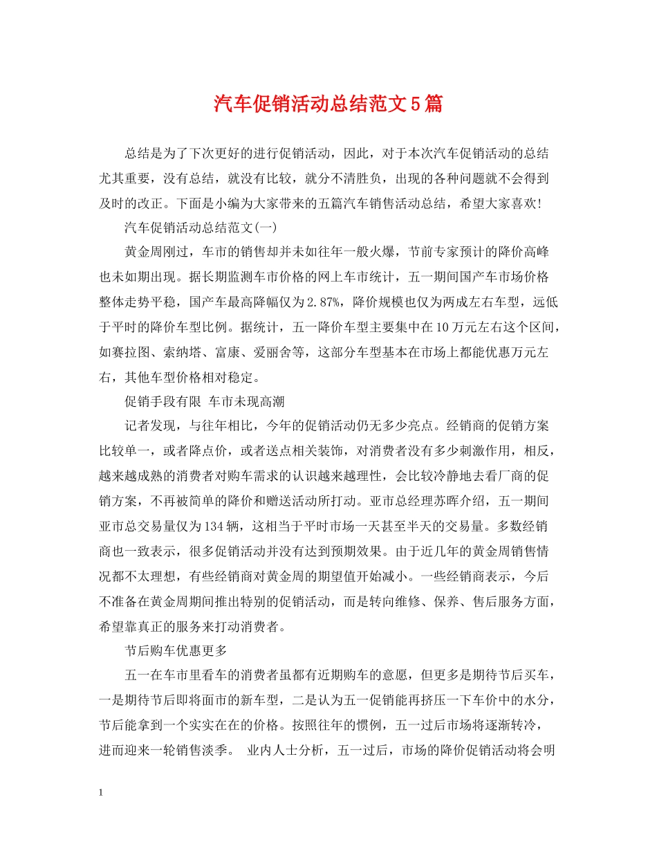 汽车促销活动总结范文5篇_第1页