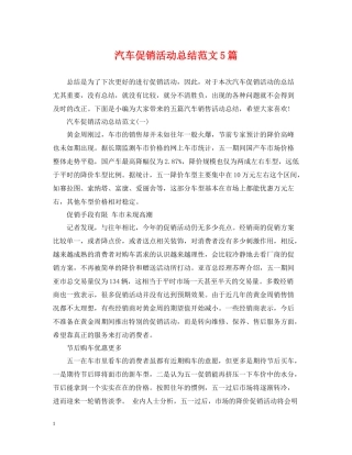 汽车促销活动总结范文5篇