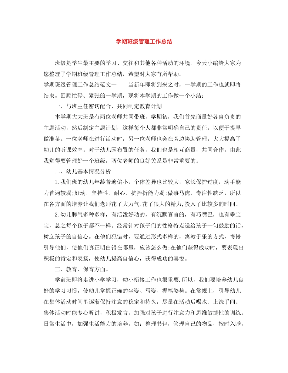 2020学期班级管理工作总结_第1页