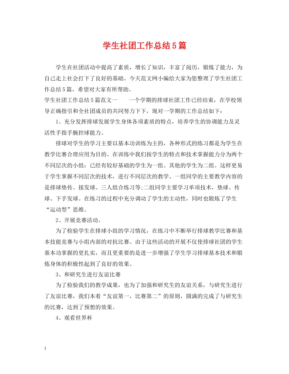 学生社团工作总结5篇_第1页