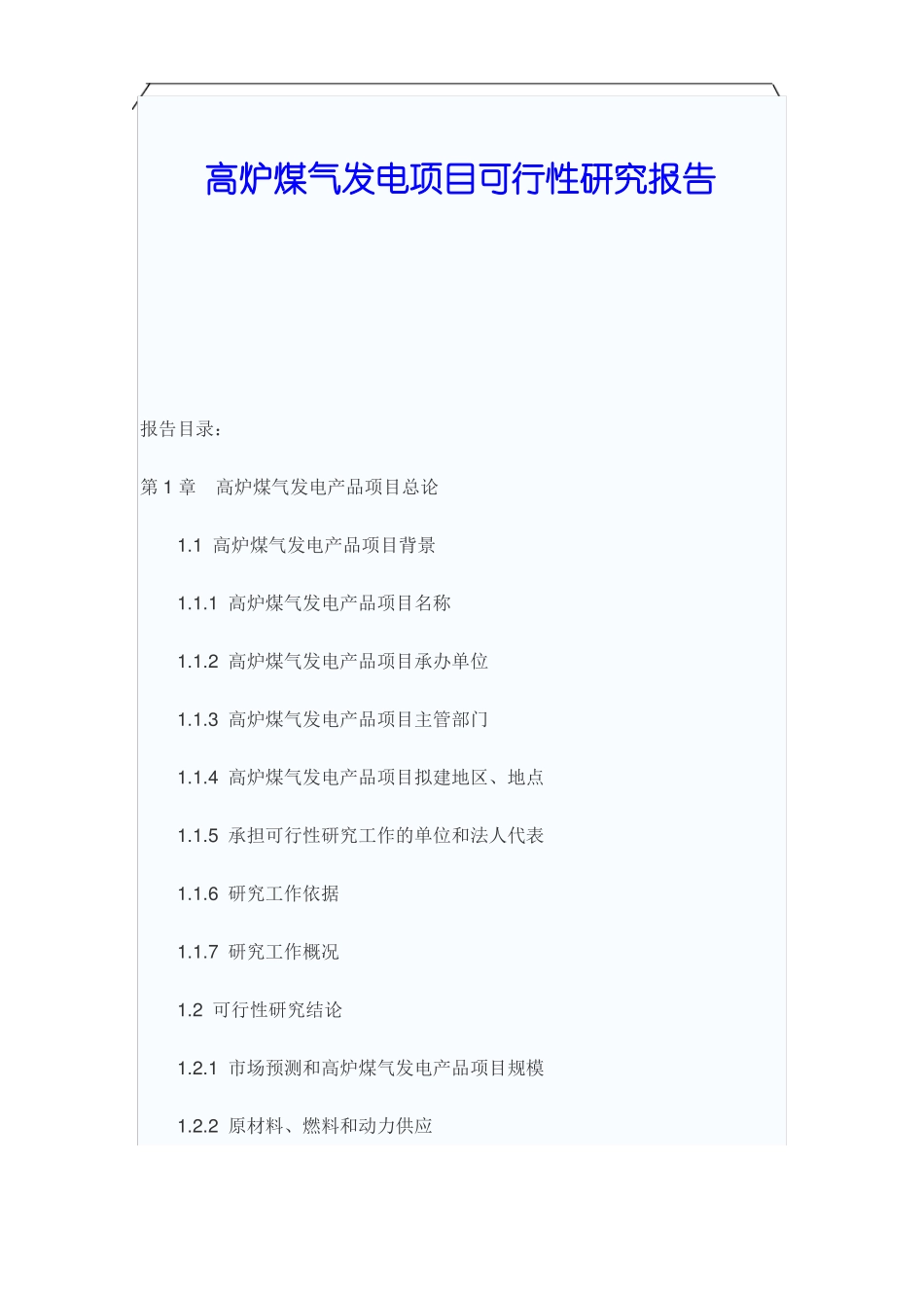 高炉煤气发电项目可行性研究报告_第1页