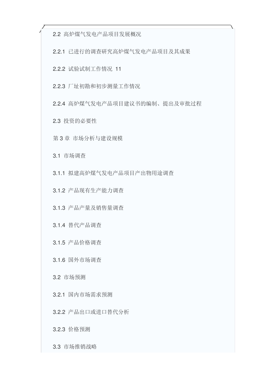 高炉煤气发电项目可行性研究报告_第3页