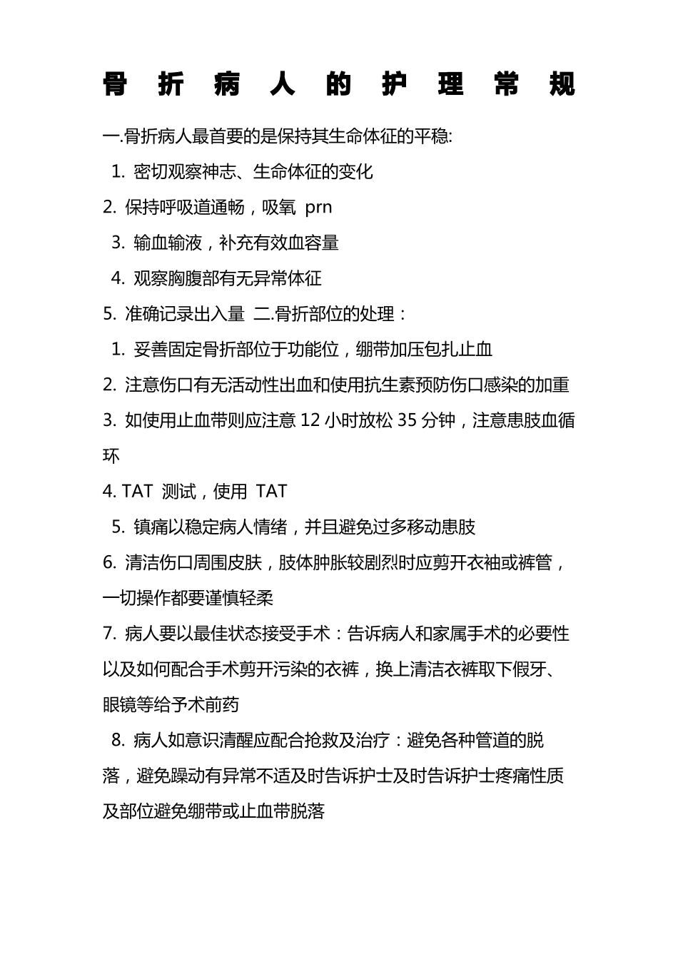 骨折病人的护理常规_第1页