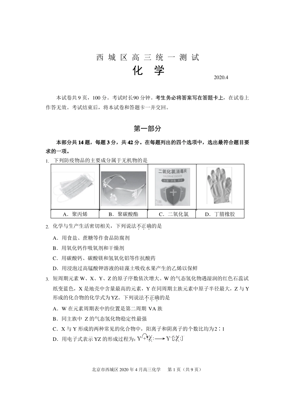 2020年西城区高三一模化学试卷及答案_第1页