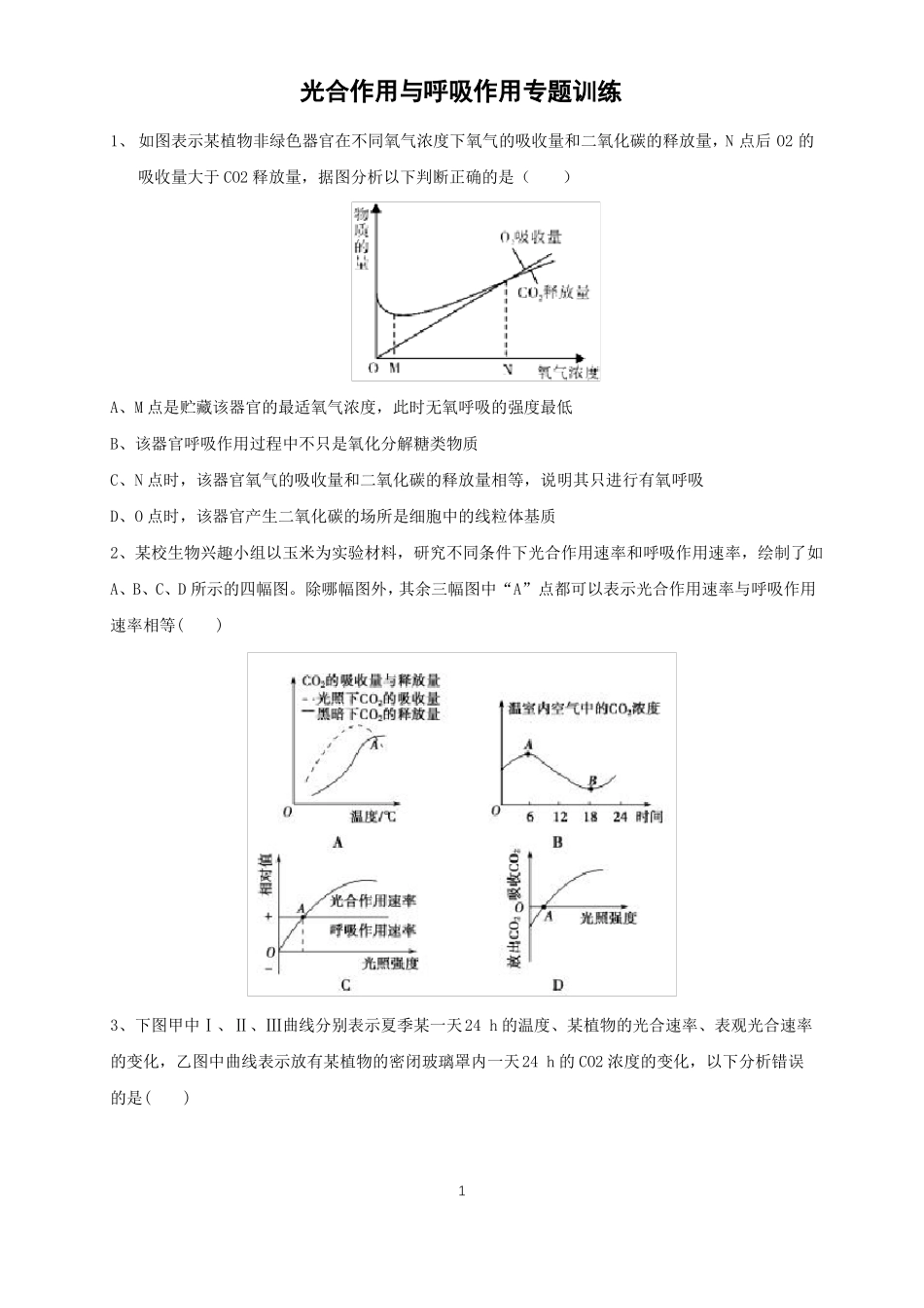 高中生物光合作用和呼吸作用专题训练附答案_第1页
