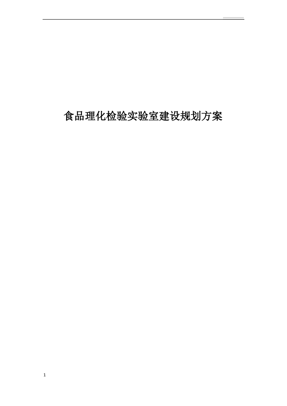食品理化检验试验室建设规划方案_第1页