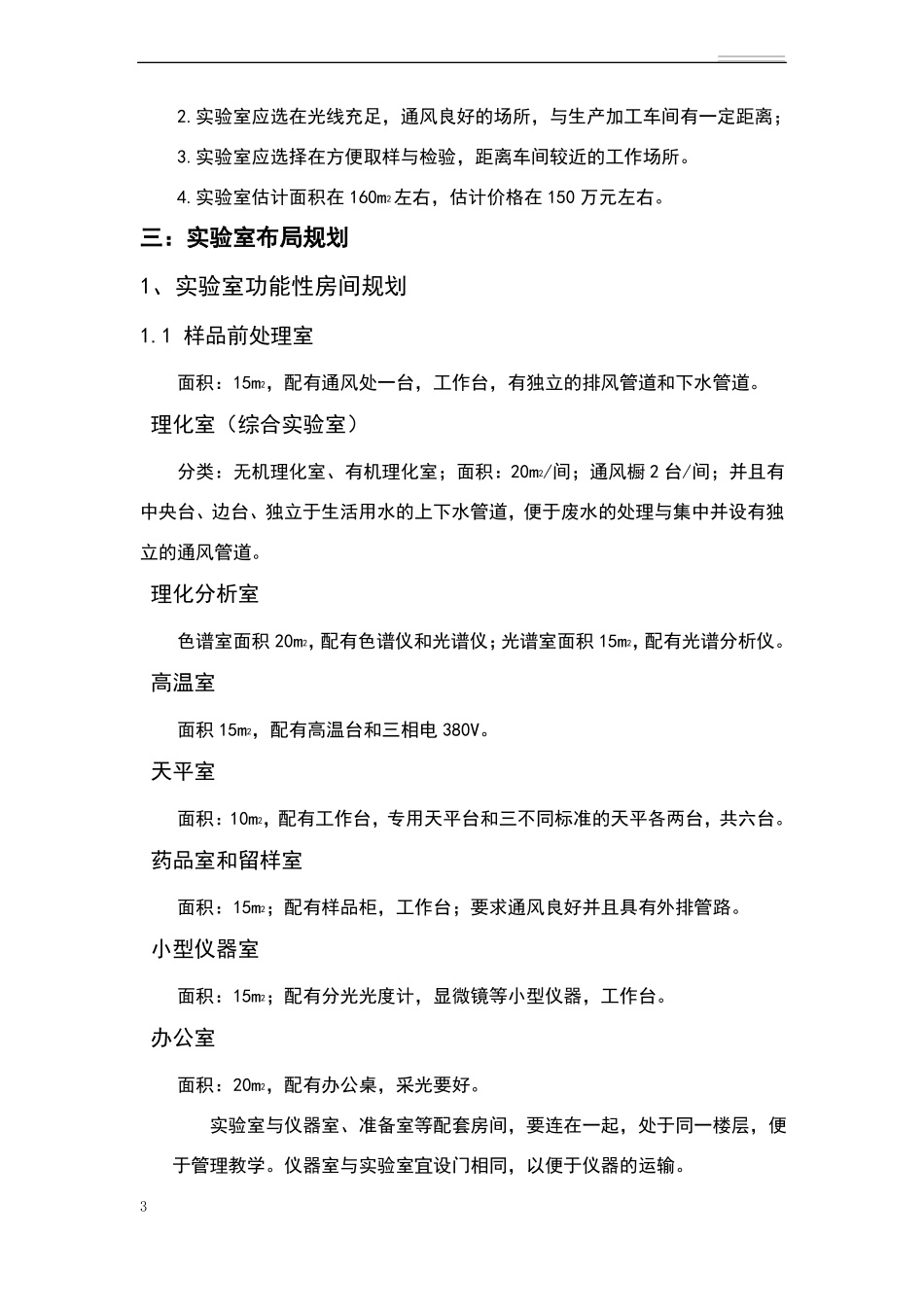 食品理化检验试验室建设规划方案_第3页