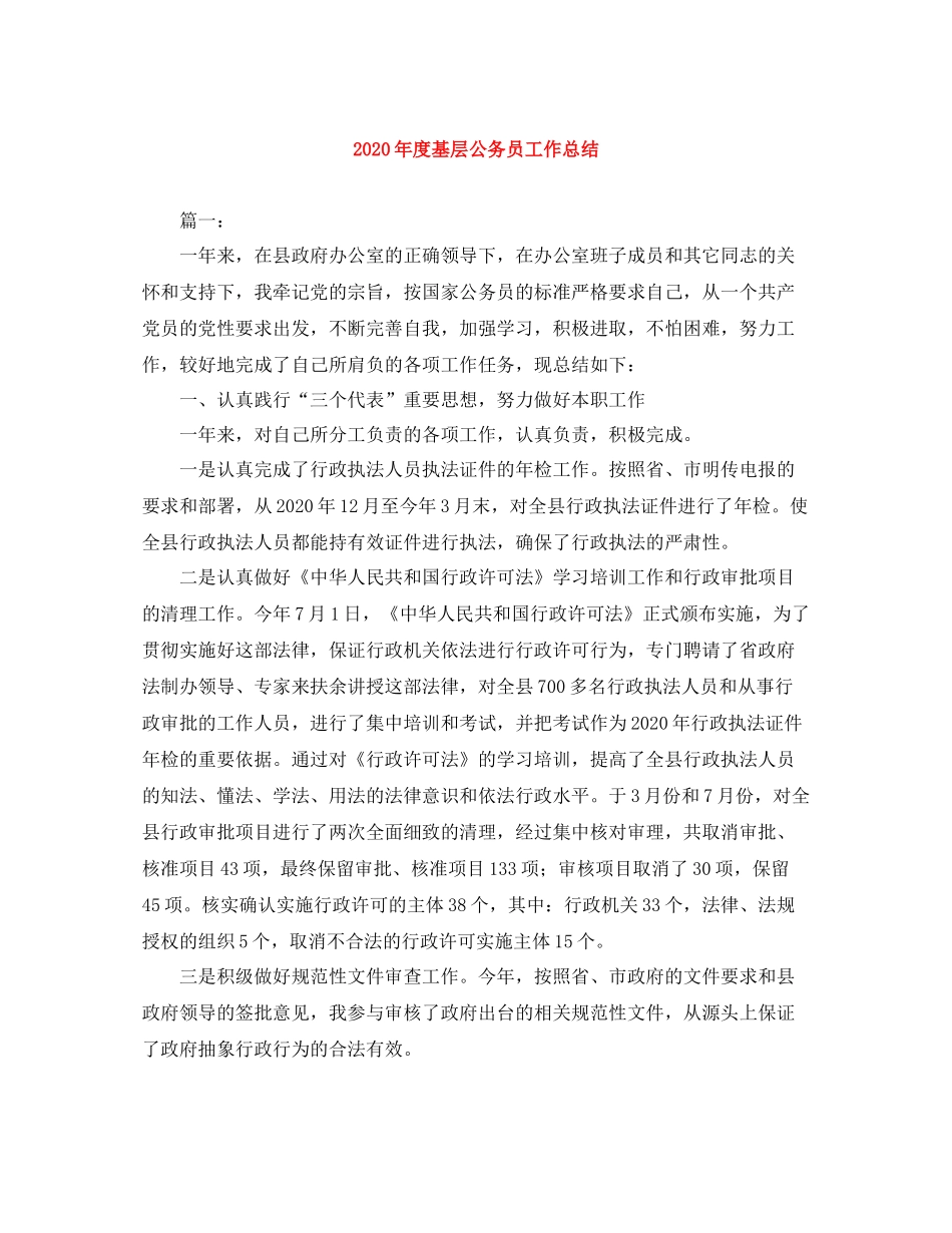2020年度基层公务员工作总结_第1页
