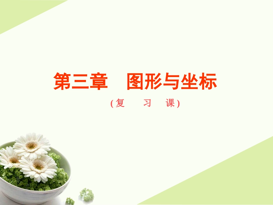 《图形与坐标》复习课件_第1页