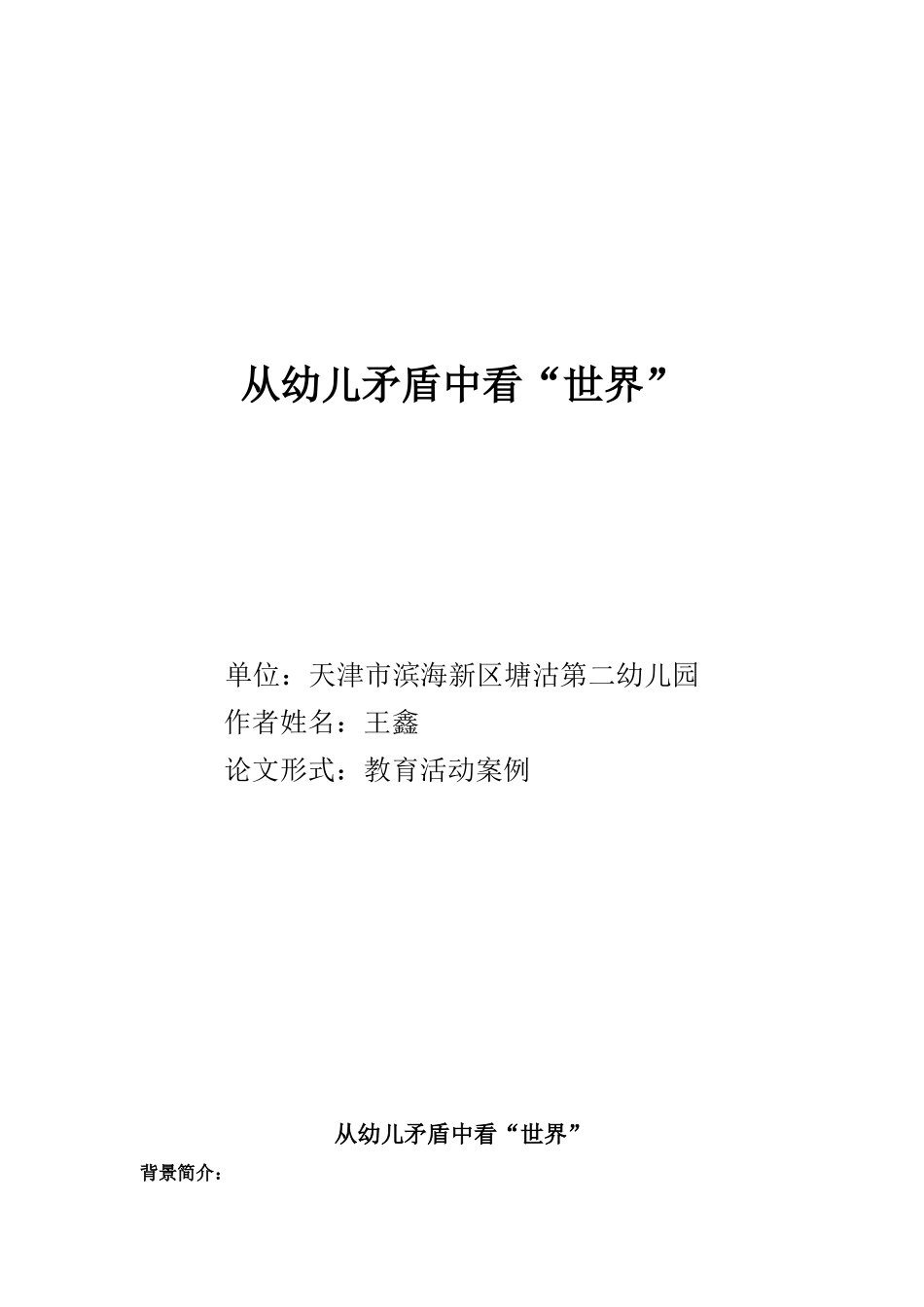 塘沽二幼王鑫（教学案例）_第1页