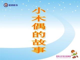 《小木偶的故事》教学课件