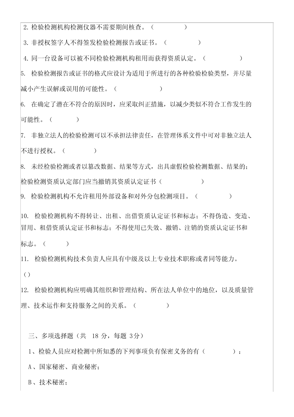 检验检测机构内审员考试试卷 _第3页