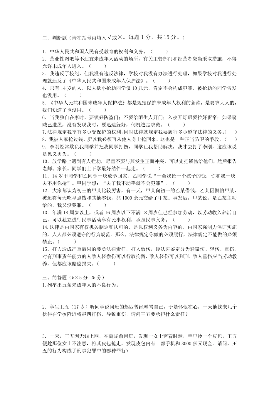 中学生法律知识竞赛题及答案 _第3页