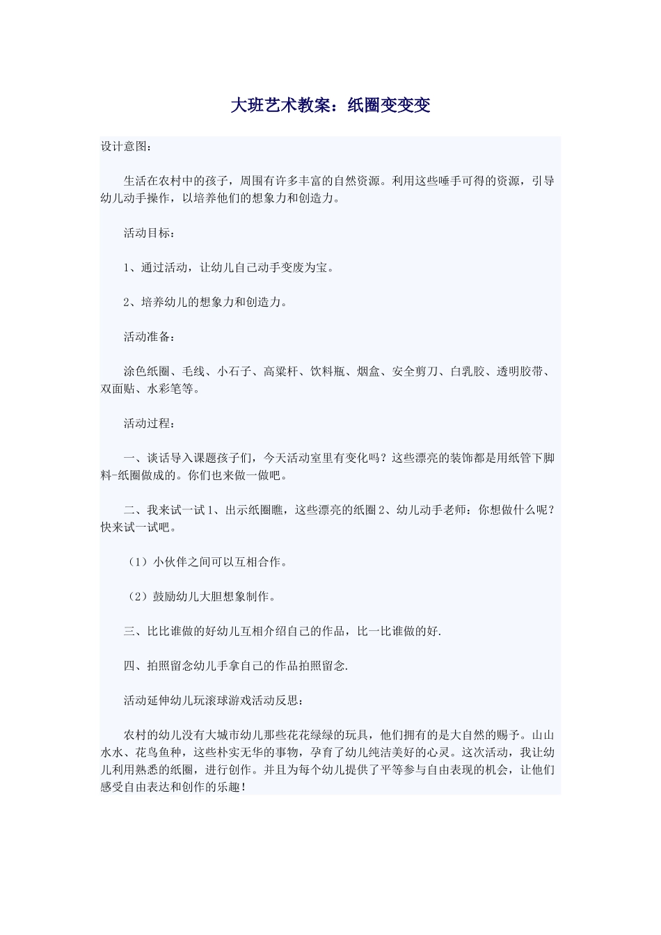 大班艺术教案：纸圈变变变_第1页
