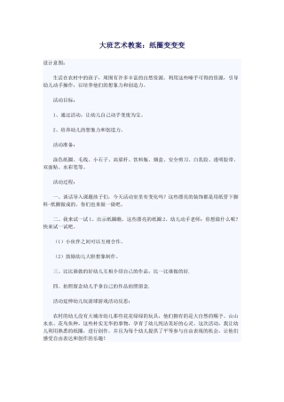 大班艺术教案：纸圈变变变