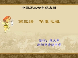 第3课华夏之祖