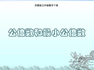 公倍数和最小公倍数、练习