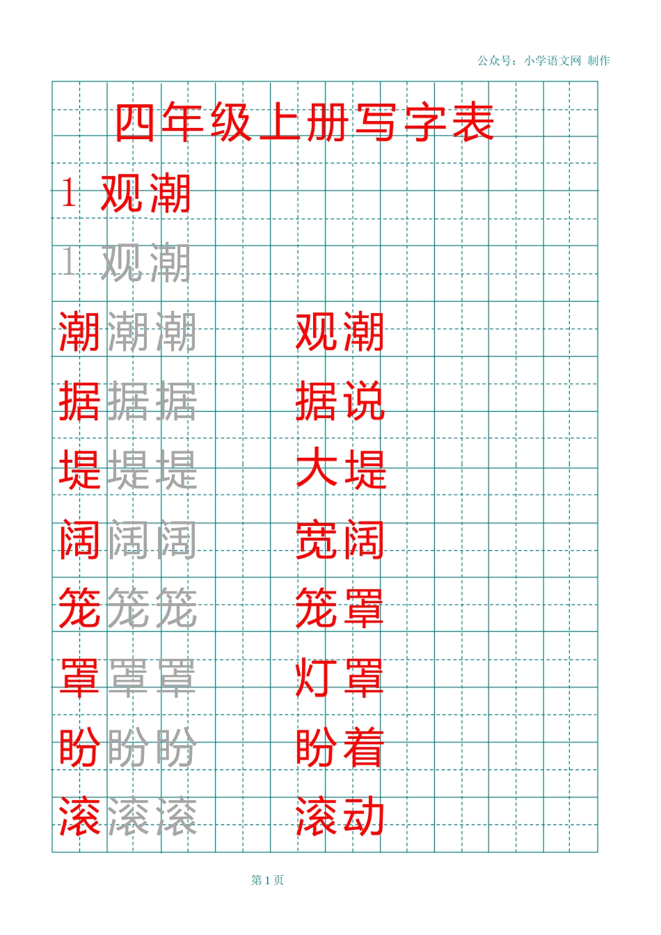 部编版四年级上册田字格写字表_第1页