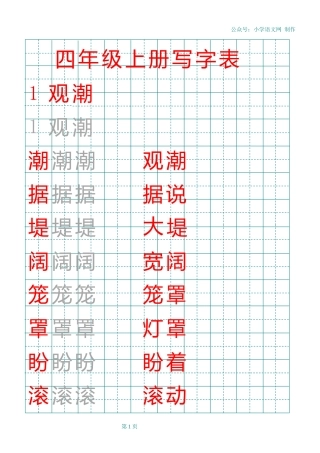部编版四年级上册田字格写字表
