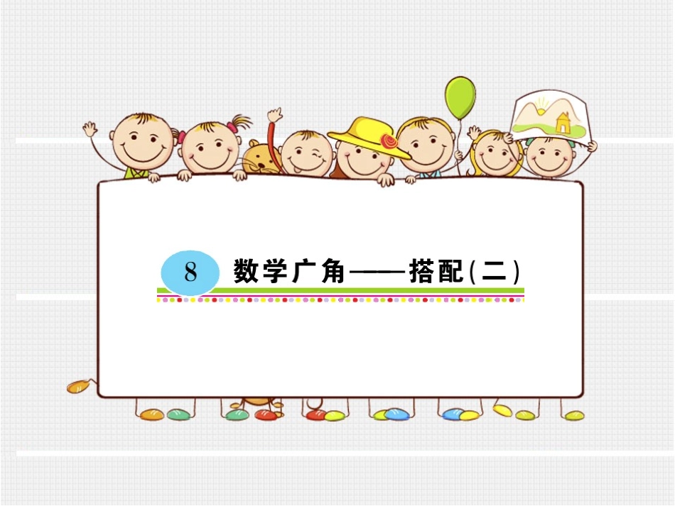 数学广角——搭配（二）（好学案）_第1页