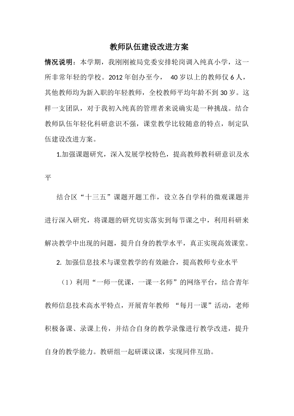 教师队伍建设改进方案纯真小学张文艳_第1页