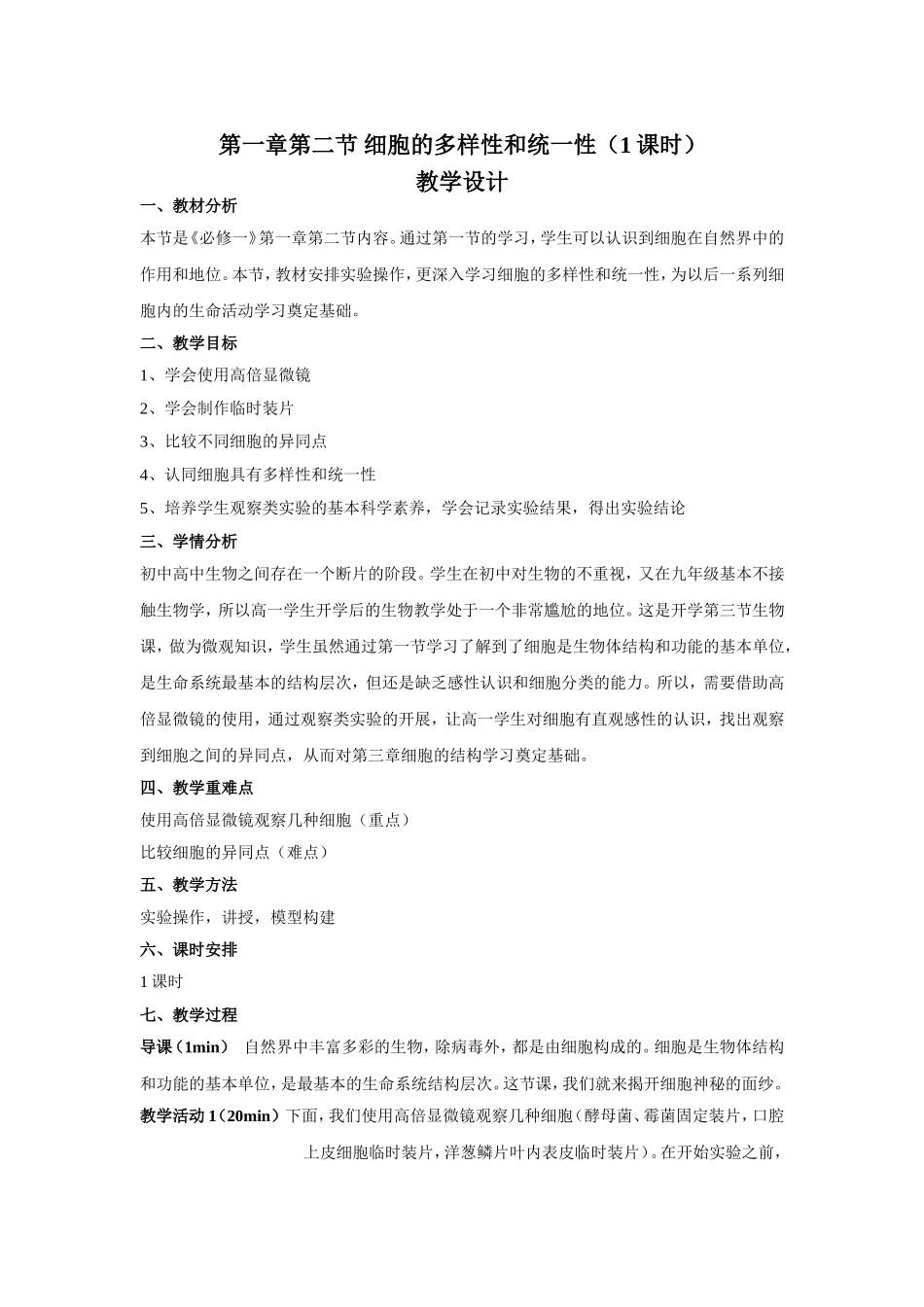 第一章第二节细胞的多样性和统一性（晒课）_第1页