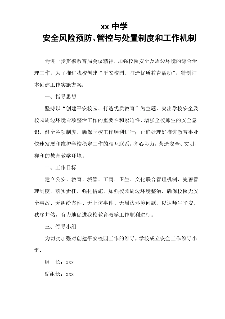 xx中学安全风险防范预防处置制度与工作机制_第1页