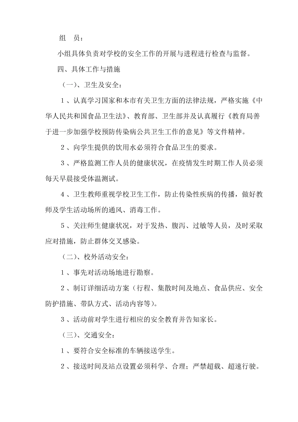 xx中学安全风险防范预防处置制度与工作机制_第2页