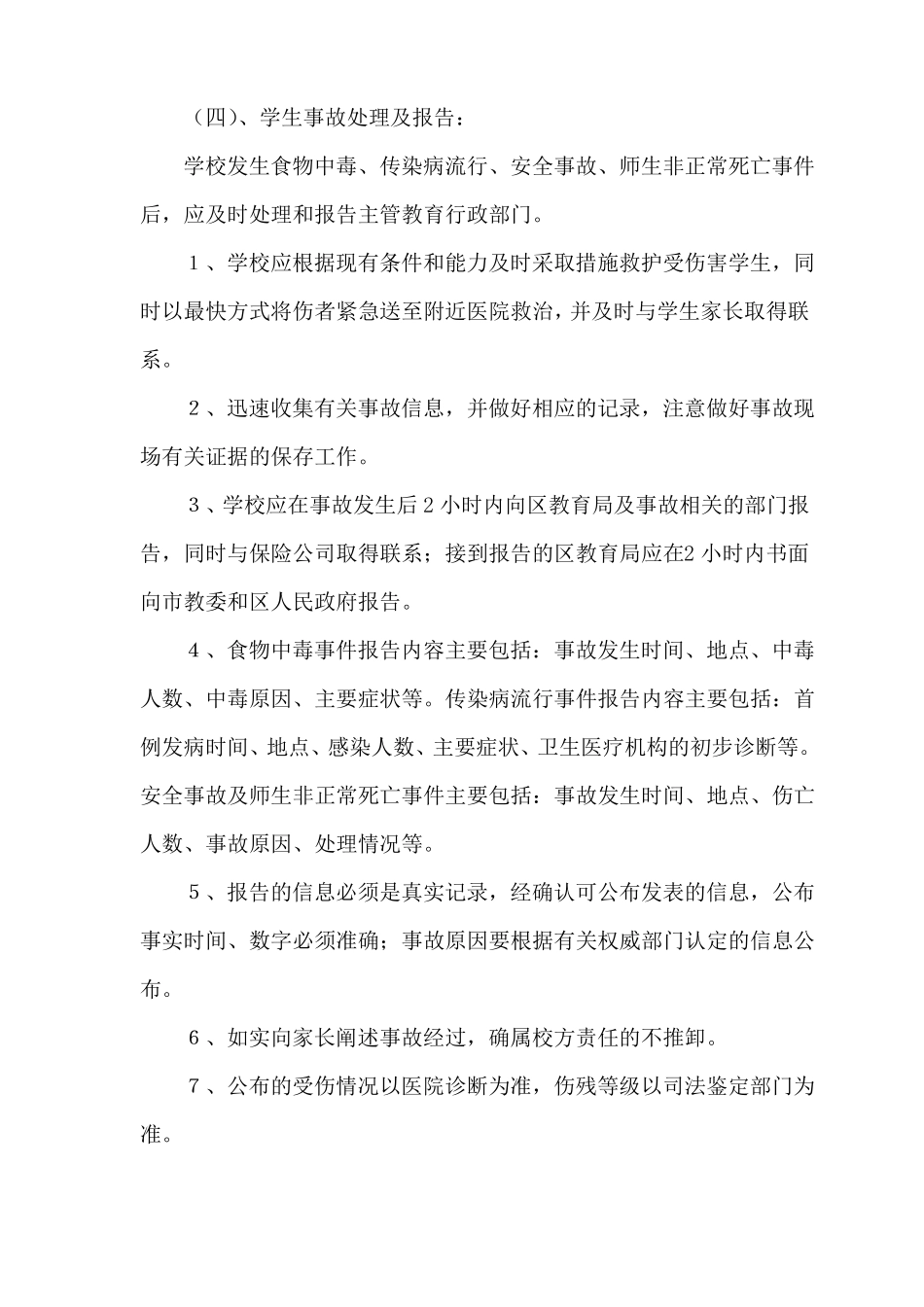 xx中学安全风险防范预防处置制度与工作机制_第3页