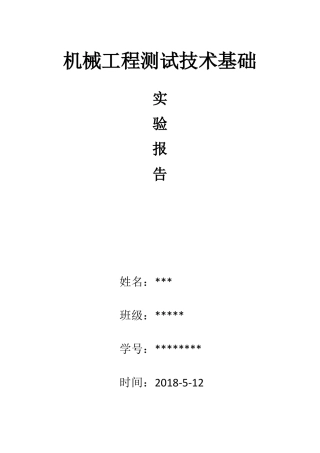 中南大学机械工程技术测试技术试验报告