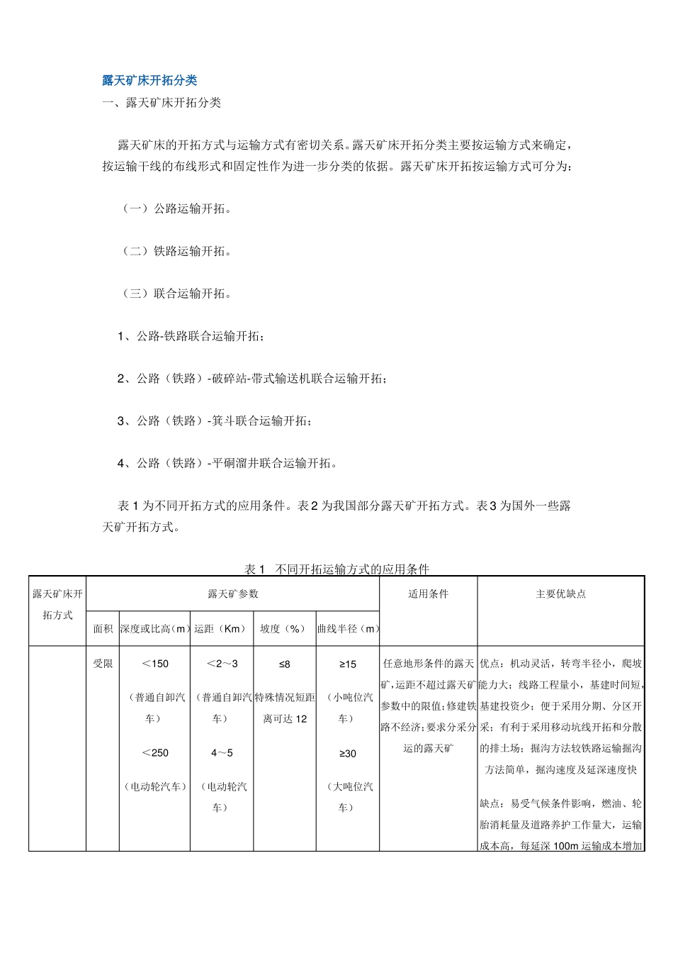 露天矿床开拓分类_第1页