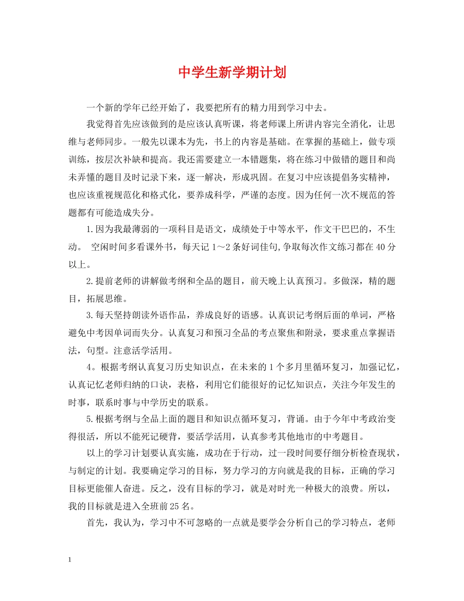生新学期计划 _第1页