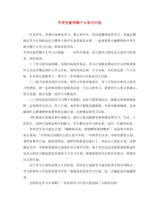 生新学期个人学习计划 