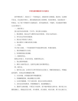 生新学期的学习计划范文 