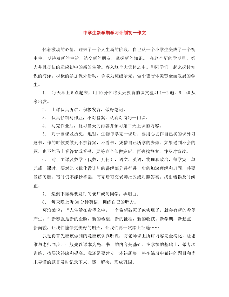 生新学期学习计划初一作文 _第1页