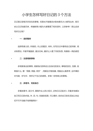 小学生怎样写好日记的3个方法