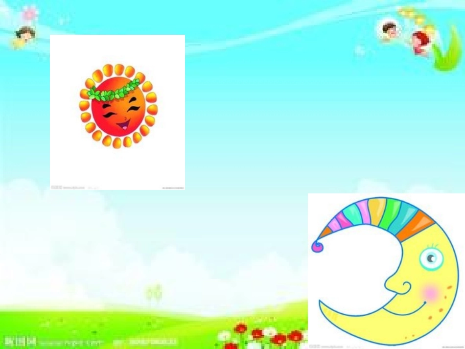 小班数学：白天与黑夜_第1页