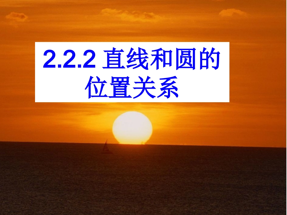 直线与圆习题课1_第1页