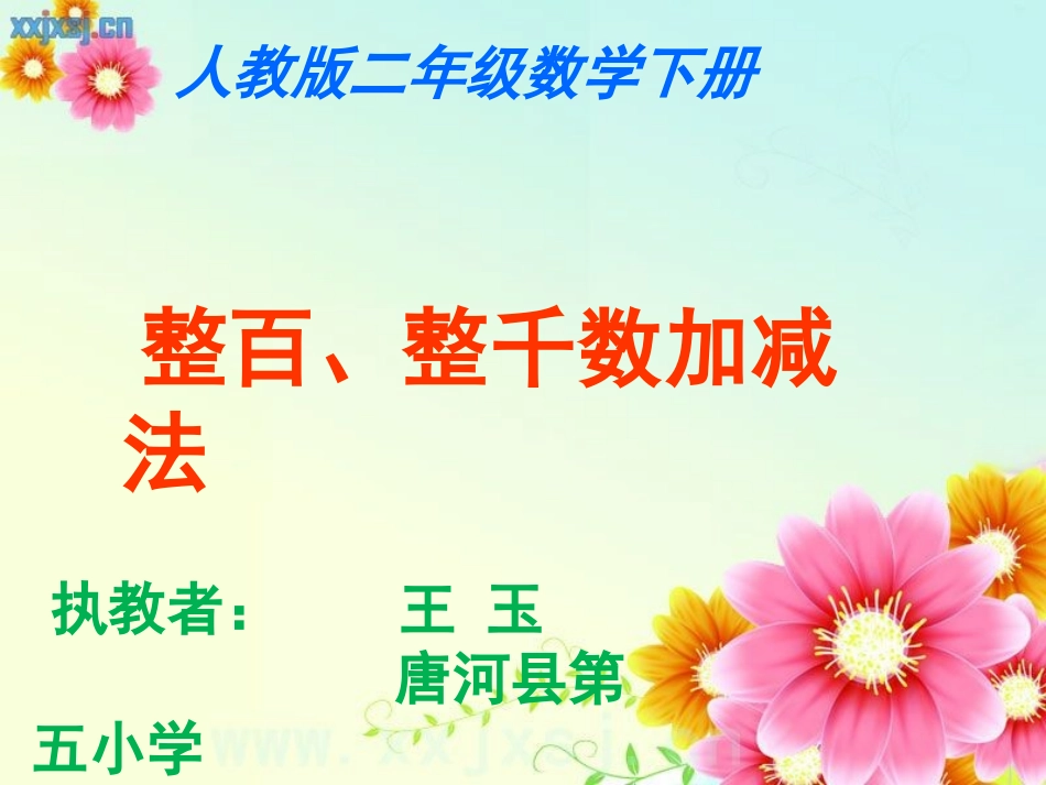 二年级下册《整百整千数加减法》_第1页
