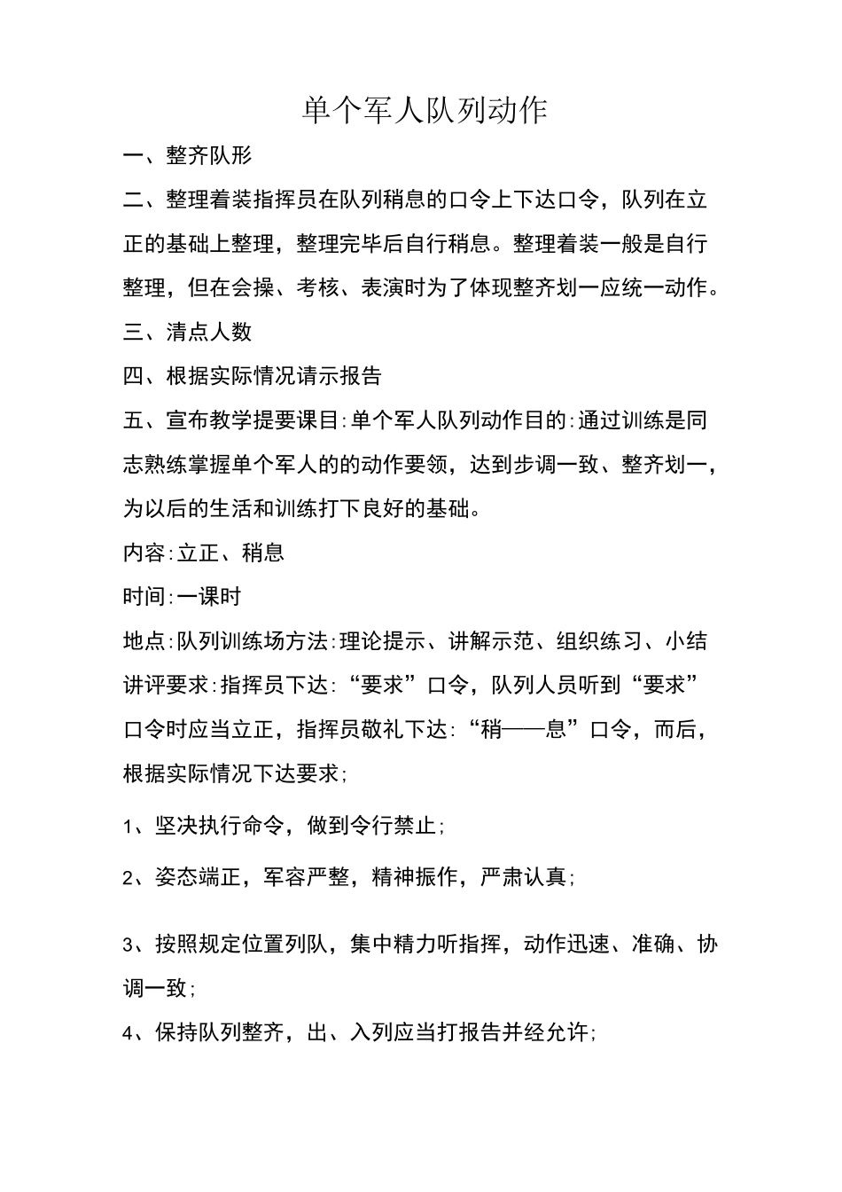 单个军人队列动作四会教学(立正稍息)_第1页