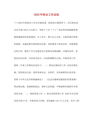 2020年林业工作总结