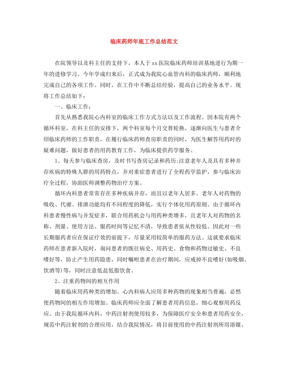 临床药师年底工作总结范文_第1页
