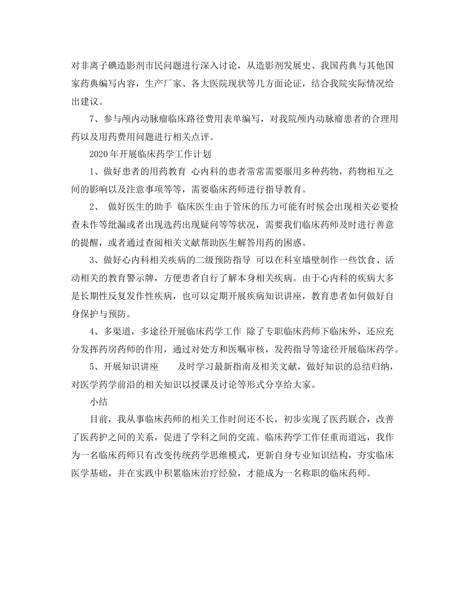 临床药师年底工作总结范文_第3页