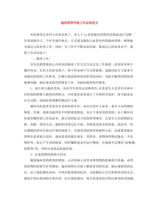临床药师年底工作总结范文